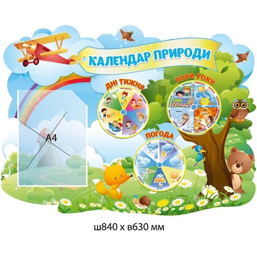 Стенд Календарь природы Лесные звери